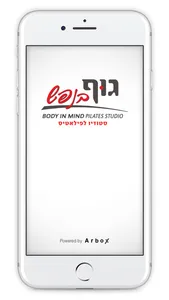 גוף בנפש screenshot 1