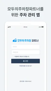 모두의주차장 파트너 screenshot 0