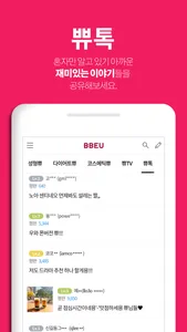 쀼 - BBEU screenshot 5