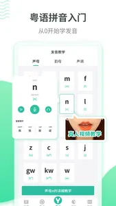 粤语学习-language learning screenshot 2