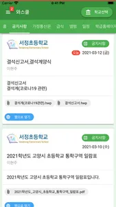 와스쿨 - 알림장, 급식 식단등 학교종합정보서비스 screenshot 4