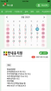 와스쿨 - 알림장, 급식 식단등 학교종합정보서비스 screenshot 6