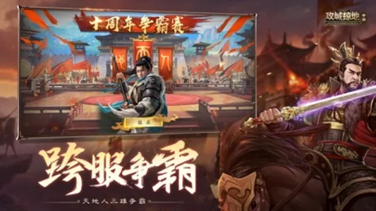 攻城掠地：傲世堂三国国战策略游戏 screenshot 1