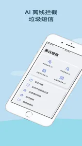 黑白短信 - 过滤短信拦截防骚扰 screenshot 0