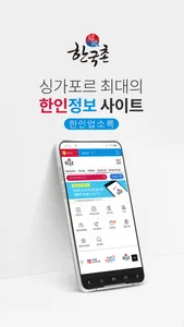 한국촌 싱가포르 한인업소록 screenshot 0