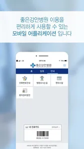 좋은강안병원 screenshot 2