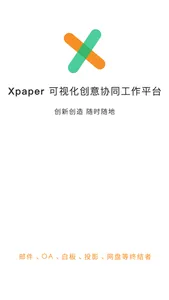 Xpaper-可视化创意协同工作平台 screenshot 0