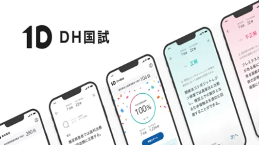 1D DH国試 | 歯科衛生士国家試験アプリ screenshot 0