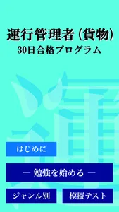 運行管理者試験（貨物） 「30日合格プログラム」 screenshot 3