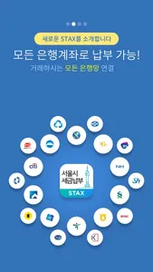 서울시 세금납부 - 서울시 STAX screenshot 1