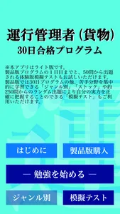 【LITE版】運行管理者試験（貨物）「30日合格プログラム」 screenshot 3