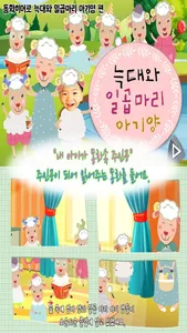 동화히어로 늑대와 일곱마리 아기양편 - 유아동화 screenshot 0