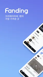 팬딩 - 크리에이터와 팬이 가장 가까운 곳 screenshot 0