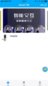 Smart门锁管家 screenshot 1