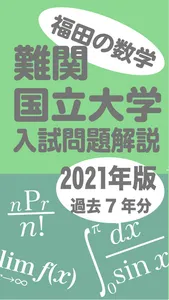 福田の大学入試問題解説2023年版 screenshot 0