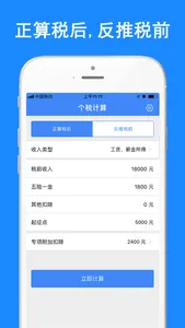 个税计算器-查询税后工资计算器 screenshot 0