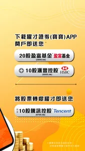 耀才證券(寶寶)-開戶送20股盈富 +10股匯豐 screenshot 1
