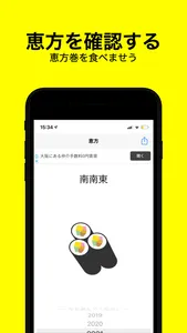 みんなの恵方巻 - 恵方確認アプリ screenshot 0