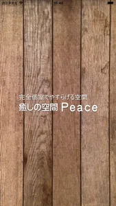 癒しの空間 Peace screenshot 0