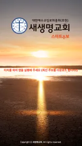 새생명교회 스마트주보 screenshot 0