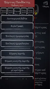 Εόρτιος Πανδέκτης N screenshot 1