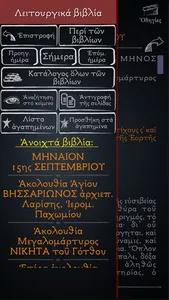 Εόρτιος Πανδέκτης N screenshot 7