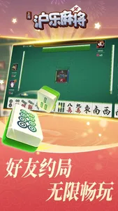 沪乐-上海麻将斗地主 screenshot 1