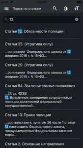 Закон о полиции РФ (3-ФЗ) screenshot 3