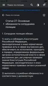 Закон о полиции РФ (3-ФЗ) screenshot 4