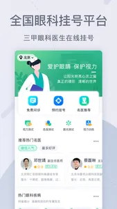 眼科医院挂号网-北京眼科医院APP screenshot 0