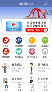 德阳智慧人社 screenshot 1