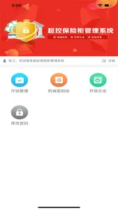 智能超控保险柜 screenshot 1