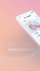 BabyCam 图灵宝贝卫士 screenshot 0