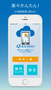 物件おまとめ撮影アプリfor Quick-PANO screenshot 0