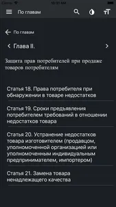 О защите прав потребителей РФ screenshot 2