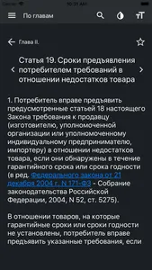 О защите прав потребителей РФ screenshot 3