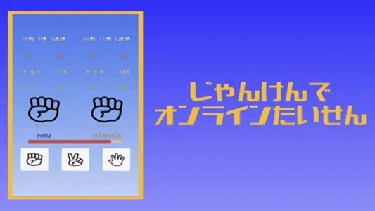 じゃんけんオンライン/相手のデータを分析しじゃんけんで心理戦 screenshot 0