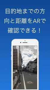 どこだっけAR - 目的地に案内するARアプリ screenshot 0