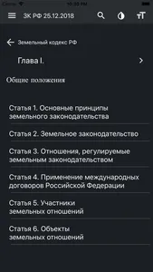 Земельный Кодекс РФ screenshot 2