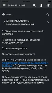 Земельный Кодекс РФ screenshot 3