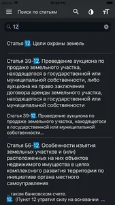 Земельный Кодекс РФ screenshot 4