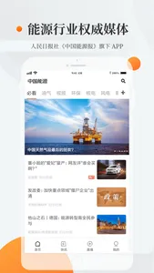 中国能源资讯-人民日报社《中国能源报》旗下APP screenshot 0