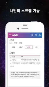 MULE 공식 앱 screenshot 2