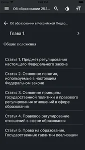 Закон об образовании РФ screenshot 2