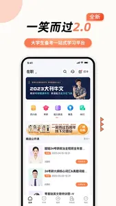 一笑而过-专业考研政治四六级必备app screenshot 0