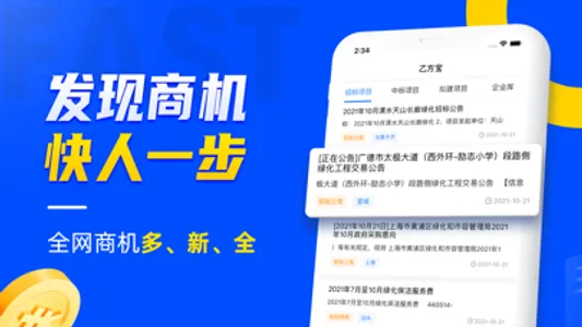 乙方宝招标—全国招投标政府采购信息查询平台 screenshot 1