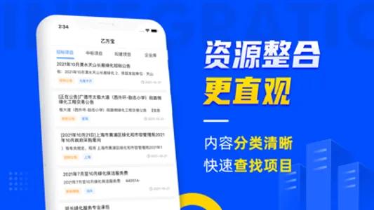 乙方宝招标—全国招投标政府采购信息查询平台 screenshot 2