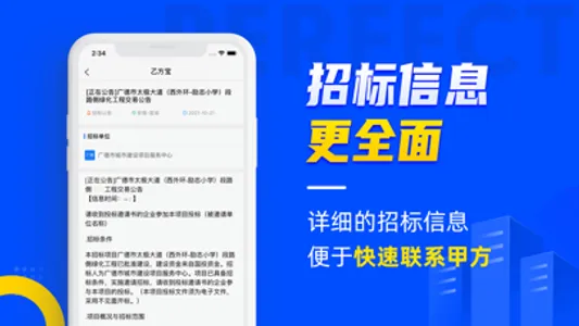 乙方宝招标—全国招投标政府采购信息查询平台 screenshot 3