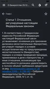 Закон о банкротстве РФ screenshot 3