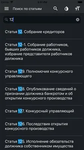 Закон о банкротстве РФ screenshot 4